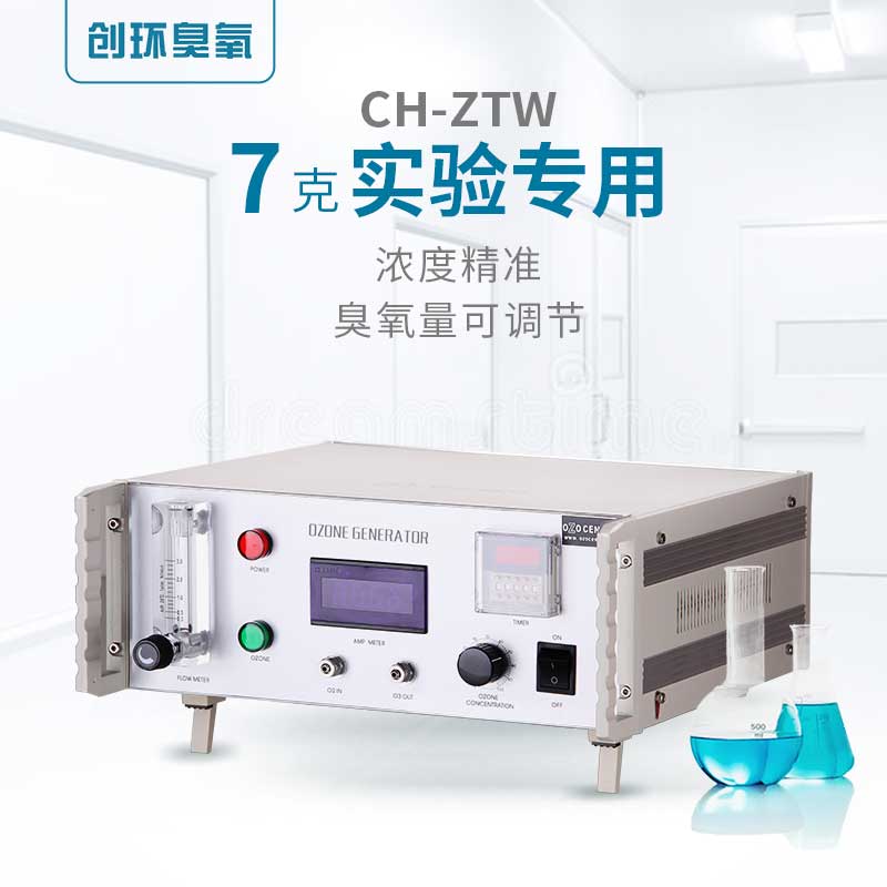 CH-ZTW实验室专用臭氧机7g/h