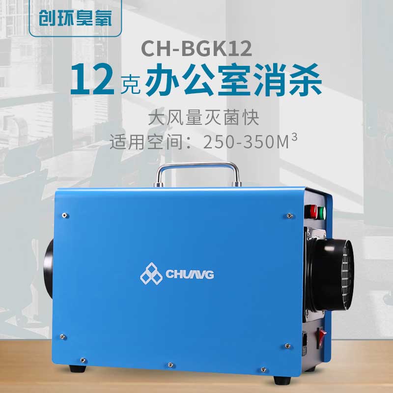 CH-BGK便携空间消毒臭氧机12g/h