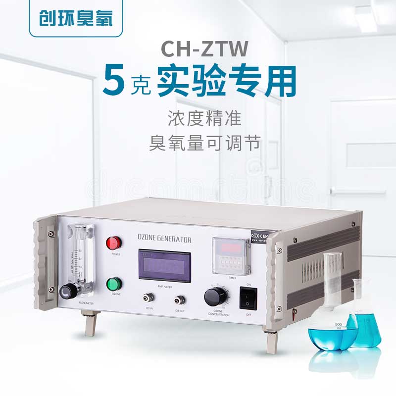 CH-ZTW实验室专用臭氧机5g/h