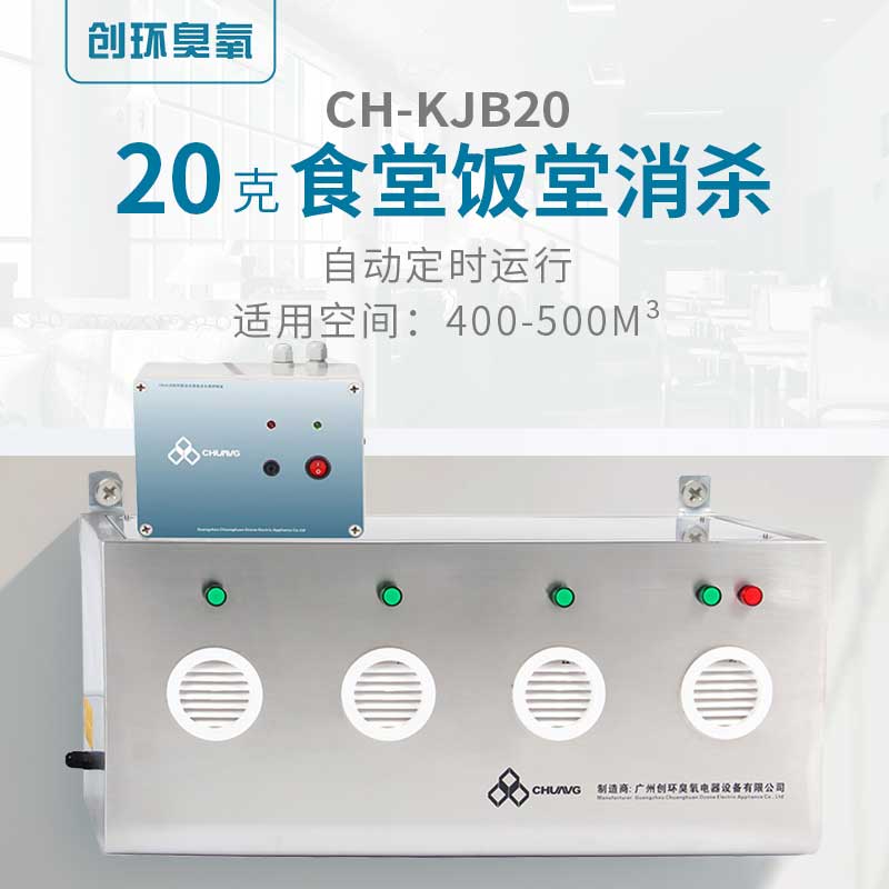 CH-KJB壁挂式臭氧消毒机20g/h