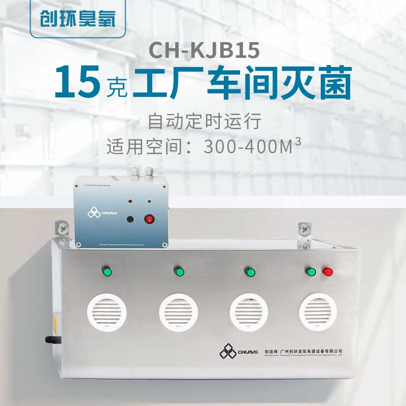 CH-KJB壁挂空间消毒臭氧机15g/h