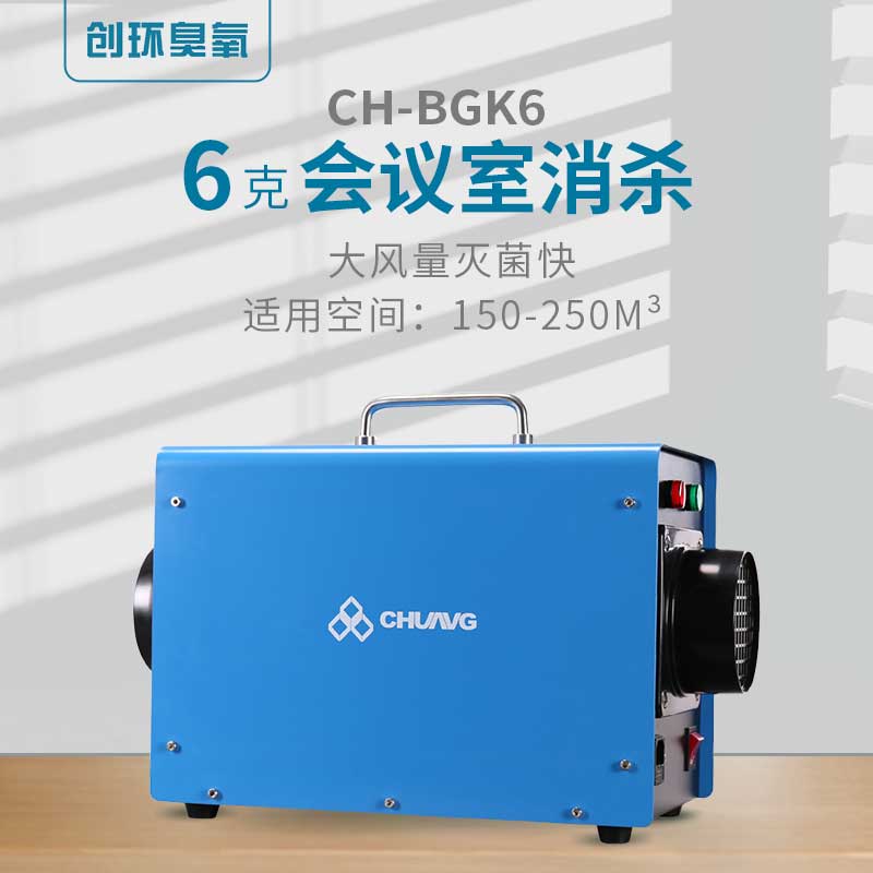 CH-BGK便携空间消毒臭氧机6g/h